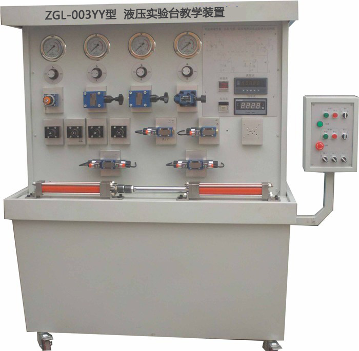 ZGL-003YY型 液压实验台教学装置